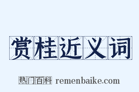 赏桂近义词是什么意思的图片